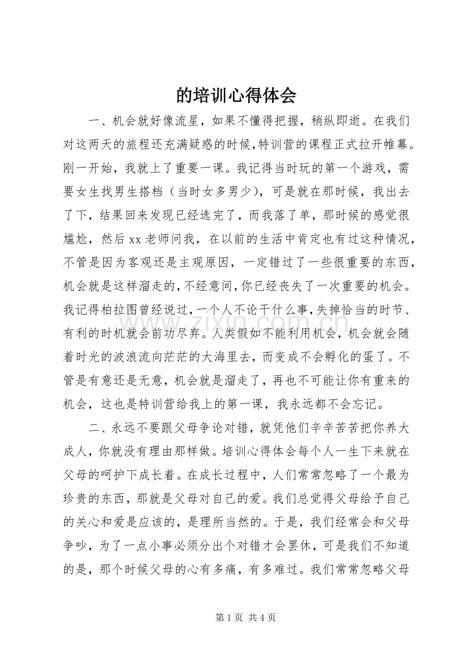 的培训心得体会.docx_第1页