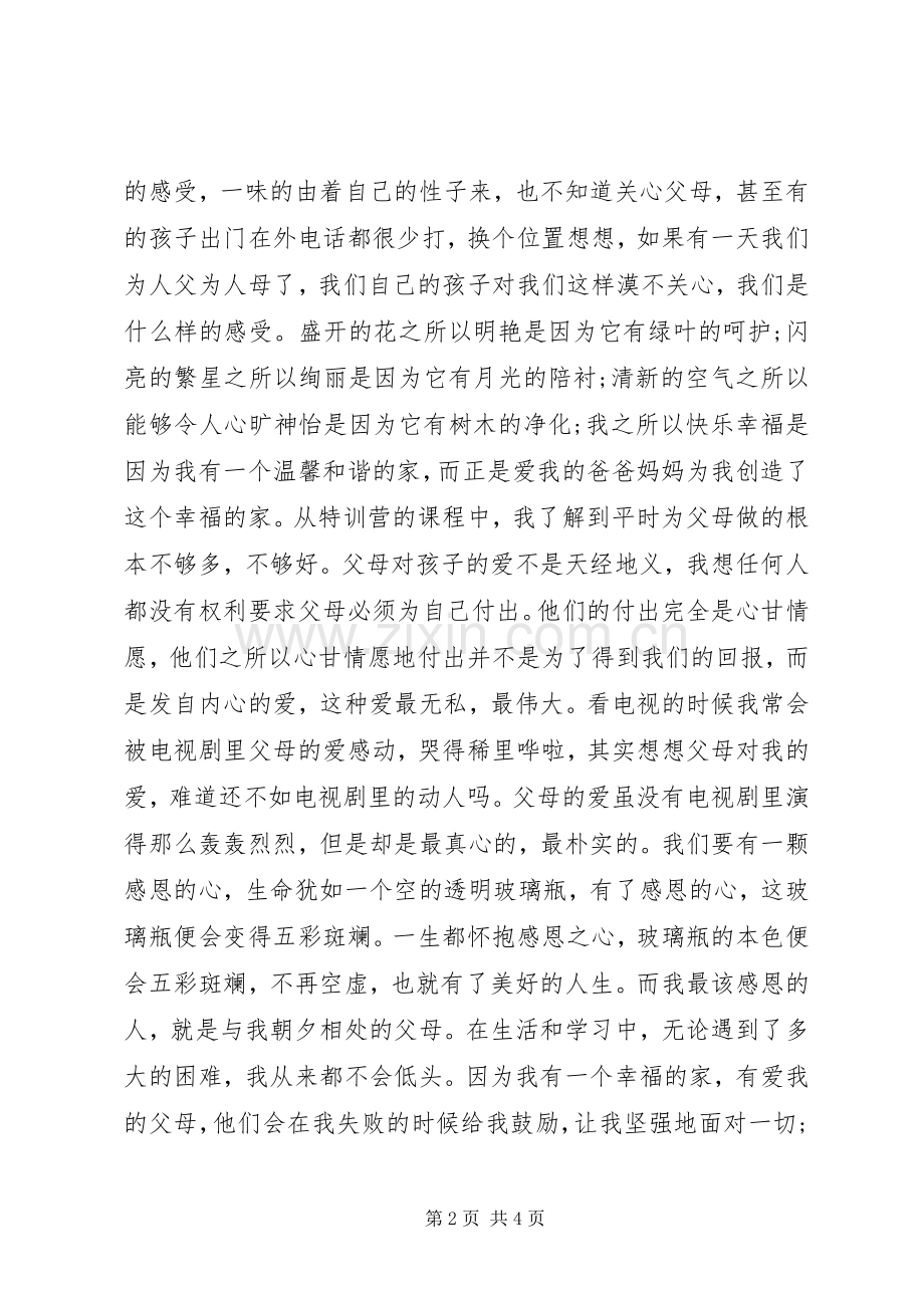 的培训心得体会.docx_第2页