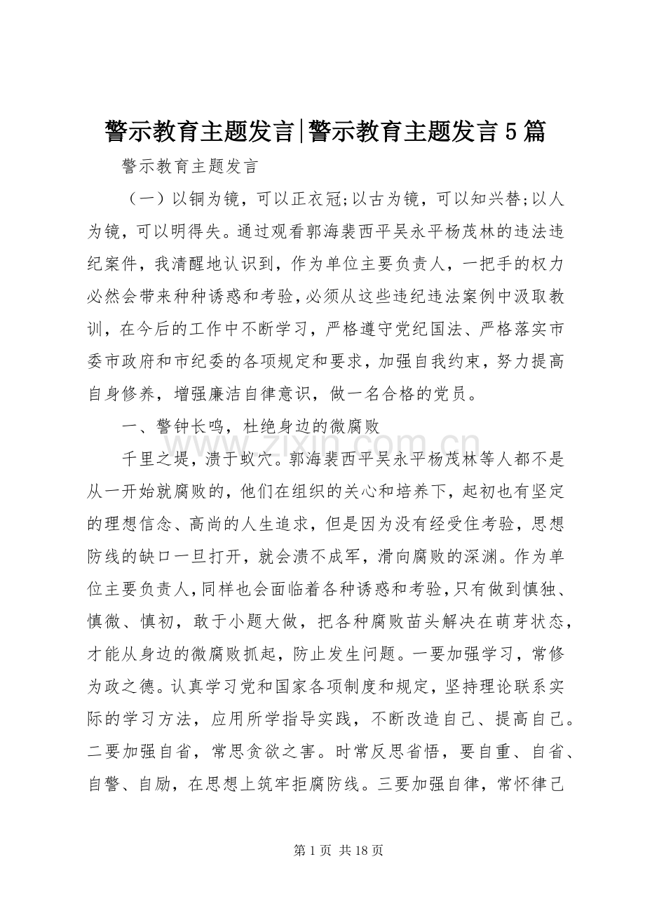 警示教育主题发言-警示教育主题发言5篇.docx_第1页