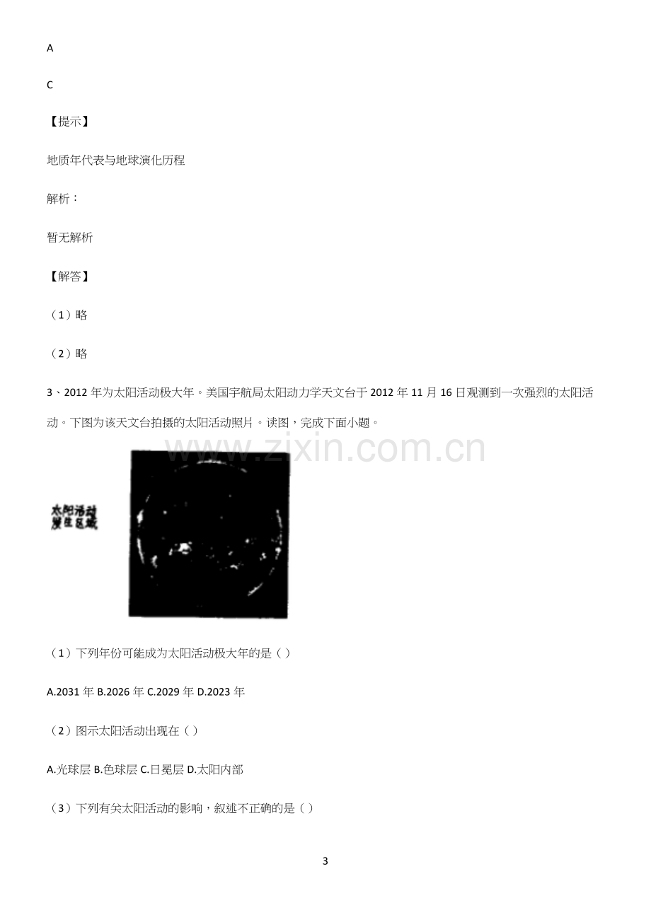 全国卷高中地理宇宙中的地球知识点总结(超全).docx_第3页