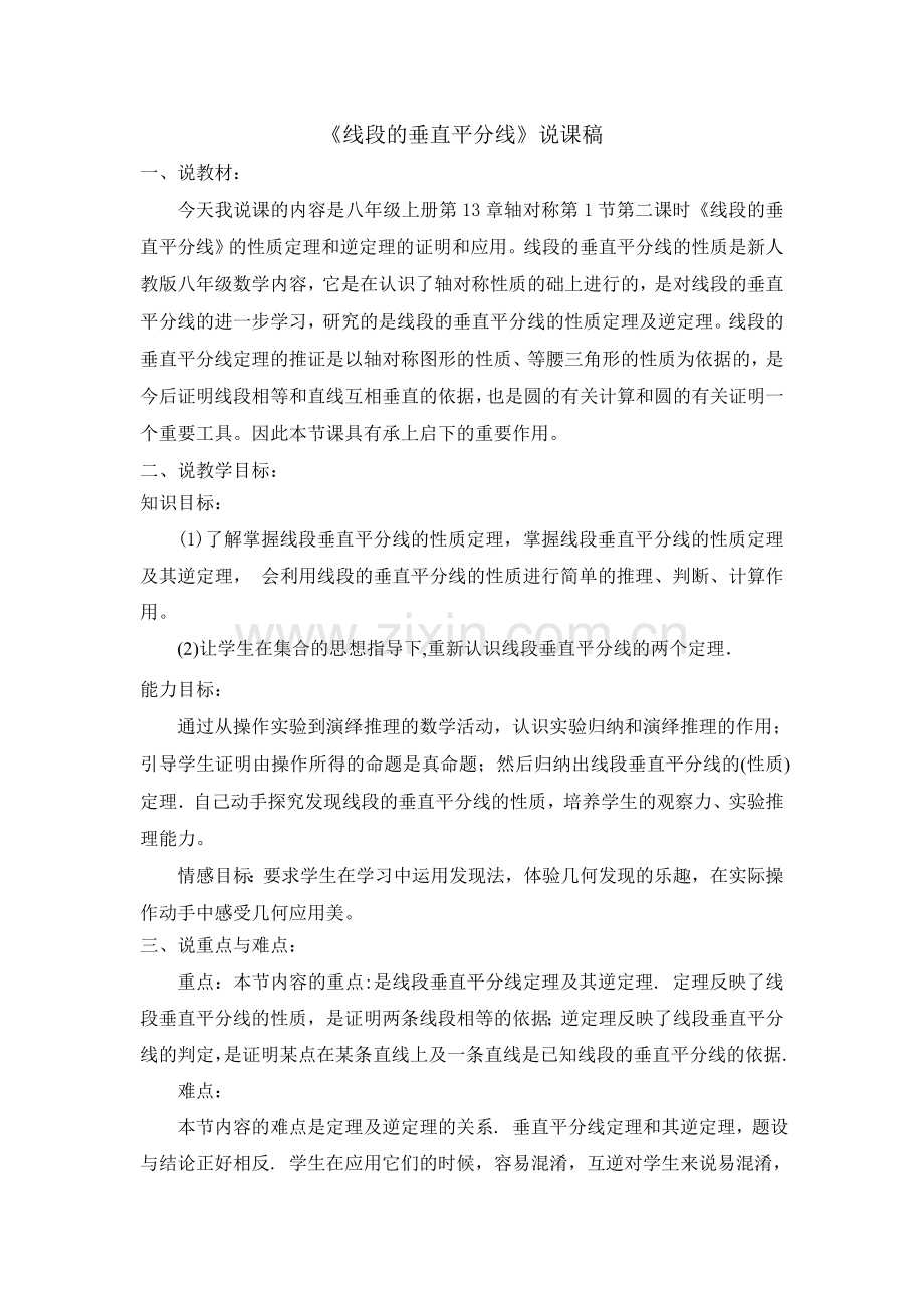 线段垂直平分线的性质说课稿.doc_第1页