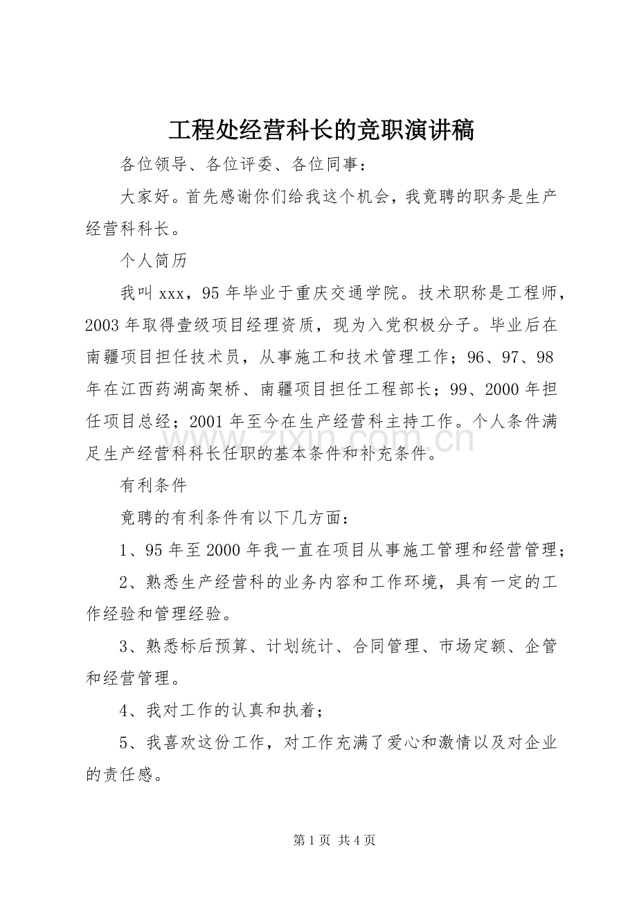 工程处经营科长的竞职演讲稿.docx_第1页