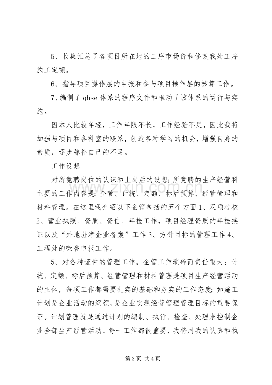 工程处经营科长的竞职演讲稿.docx_第3页