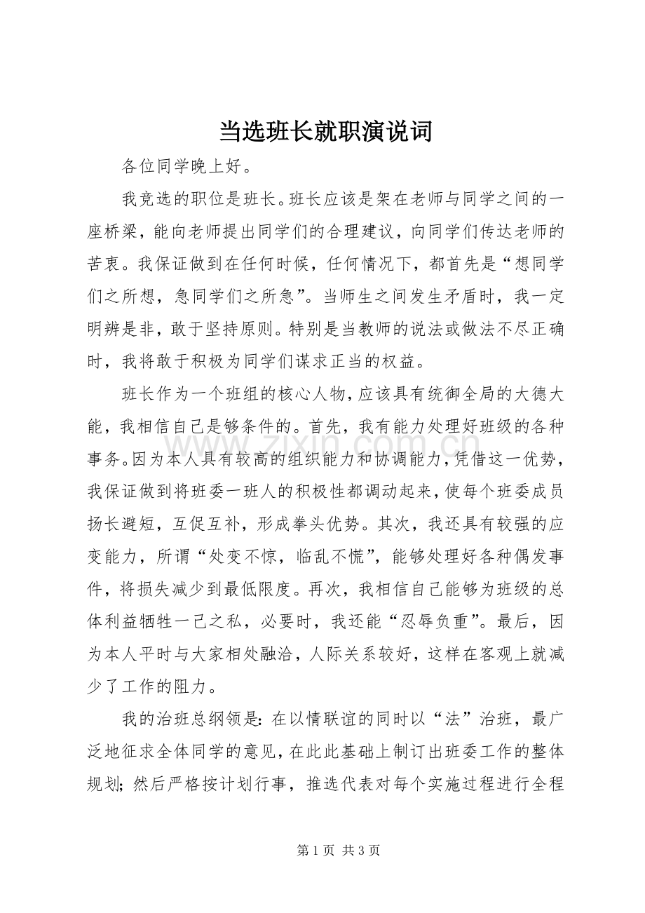 当选班长就职演说词.docx_第1页