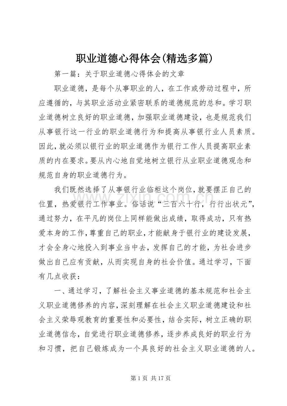 职业道德心得体会(多篇).docx_第1页