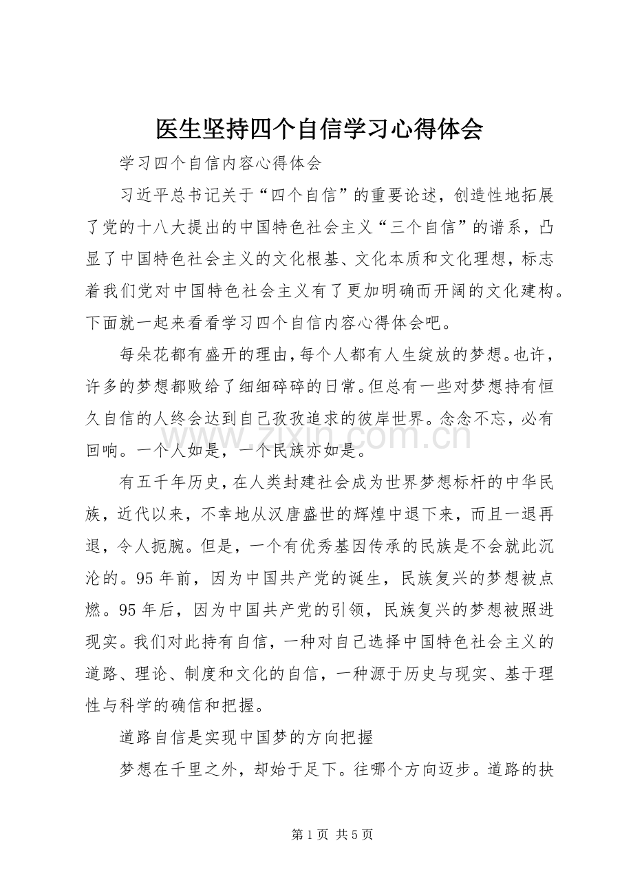 医生坚持四个自信学习心得体会.docx_第1页