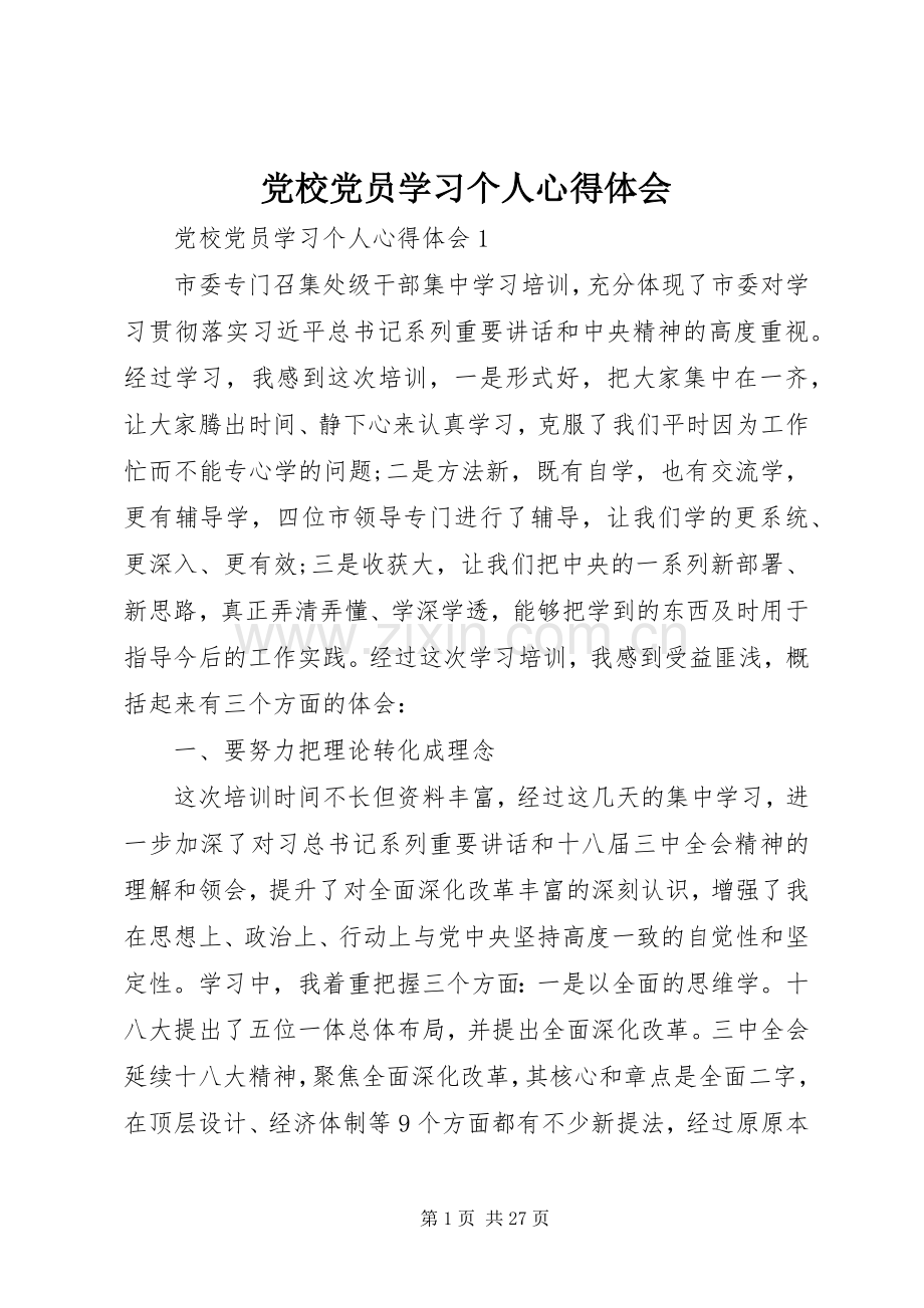 党校党员学习个人心得体会.docx_第1页