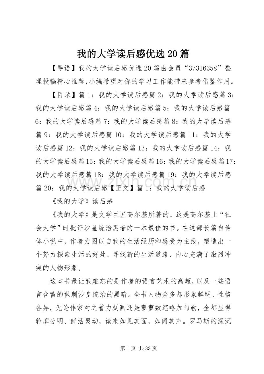 我的大学读后感优选20篇.docx_第1页