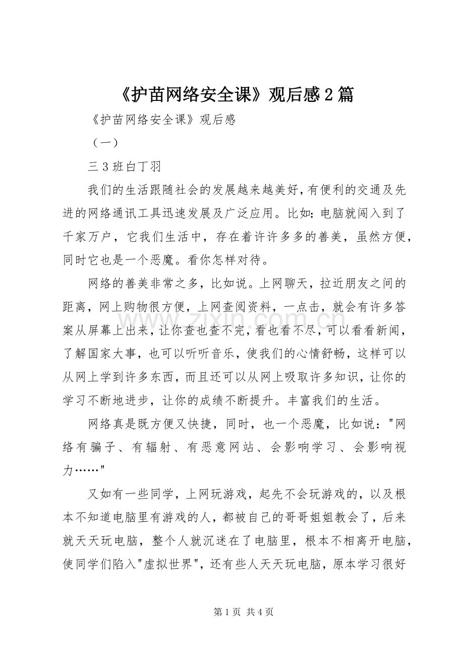 《护苗网络安全课》观后感2篇.docx_第1页