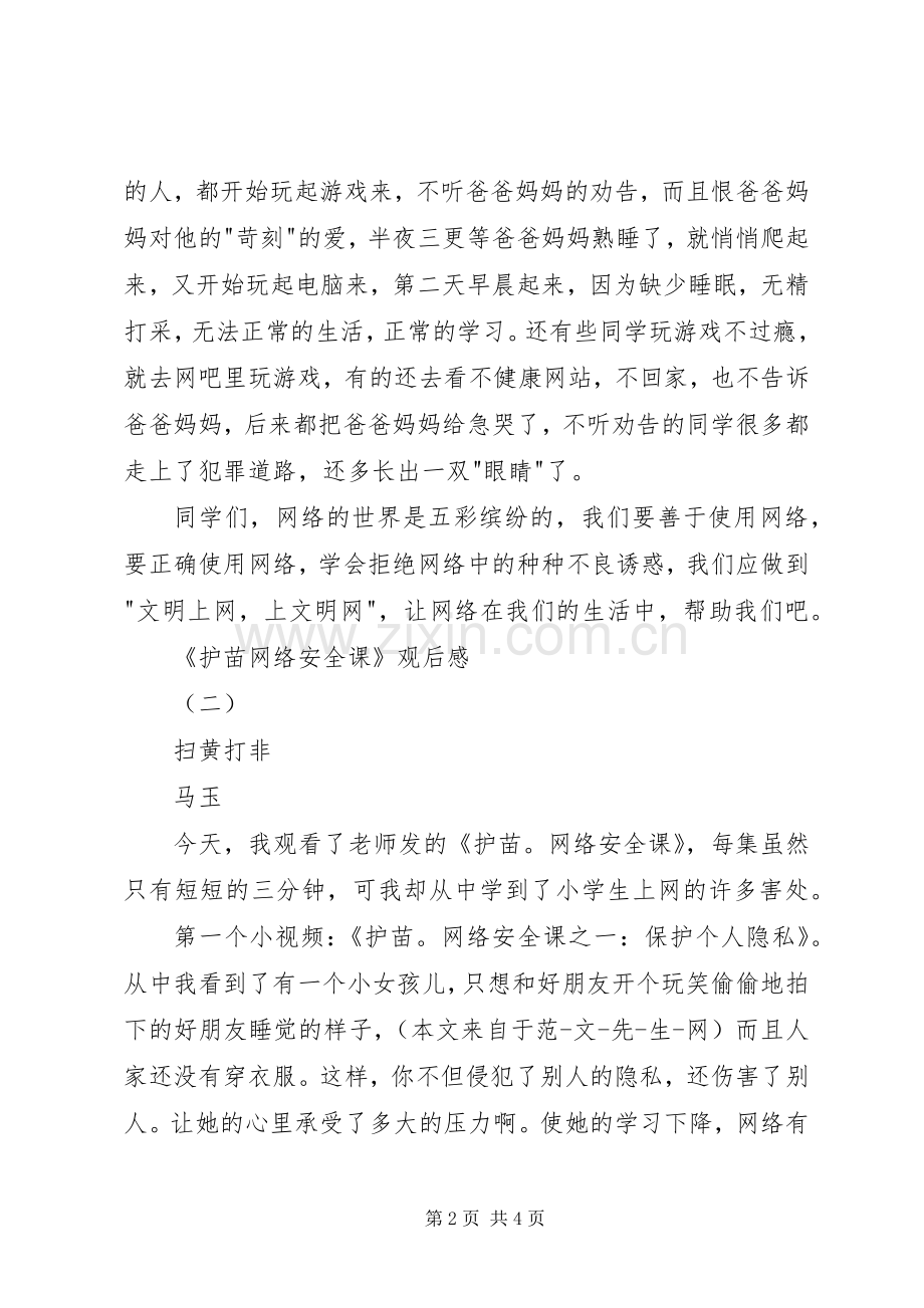 《护苗网络安全课》观后感2篇.docx_第2页