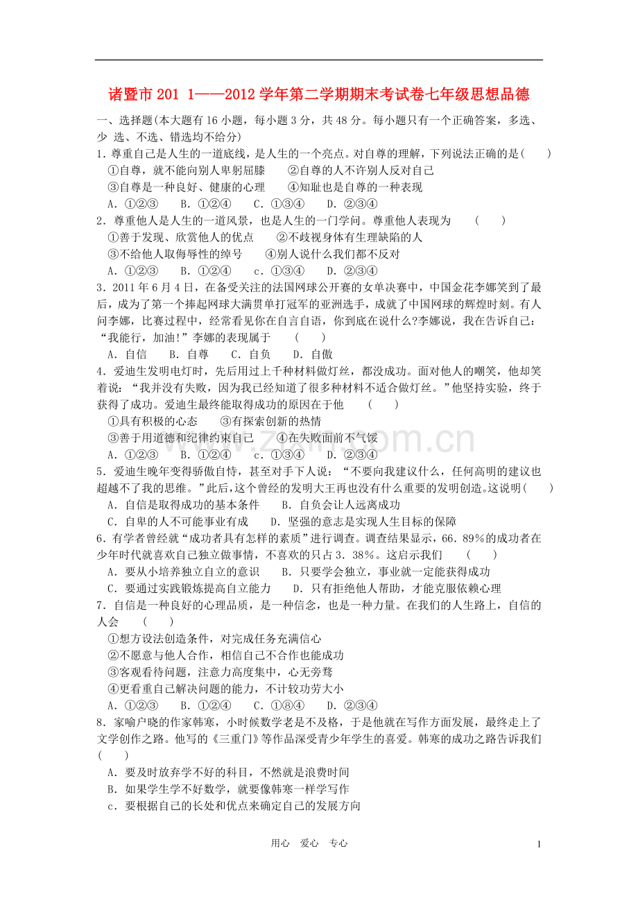 浙江省诸暨市2011--2012学年七年级思想品德第二学期期末考试卷-人教新课标版.doc_第1页