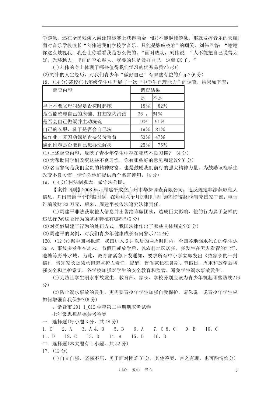 浙江省诸暨市2011--2012学年七年级思想品德第二学期期末考试卷-人教新课标版.doc_第3页