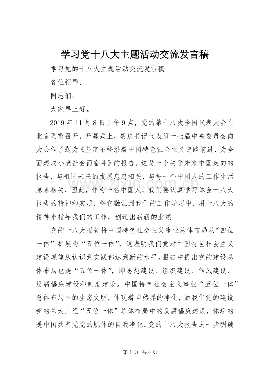 学习党十八大主题活动交流发言稿.docx_第1页