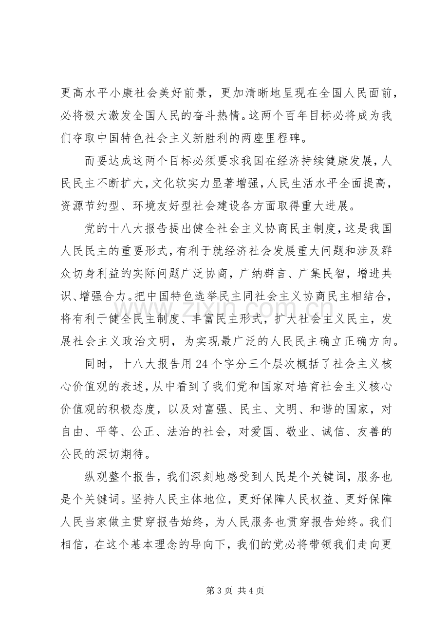 学习党十八大主题活动交流发言稿.docx_第3页