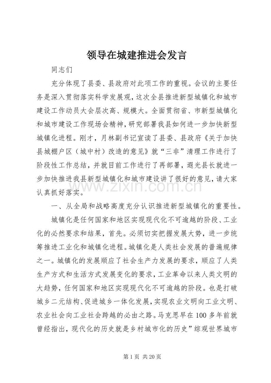 领导在城建推进会发言.docx_第1页