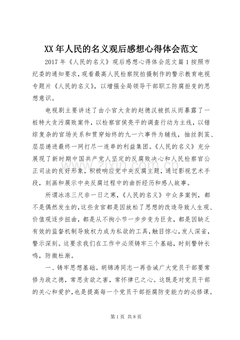 XX年人民的名义观后感想心得体会范文.docx_第1页