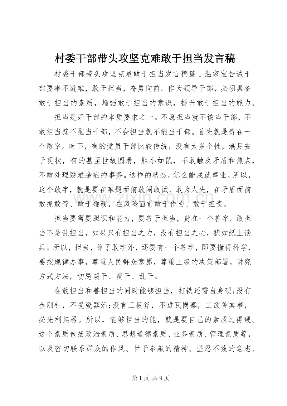 村委干部带头攻坚克难敢于担当发言稿.docx_第1页