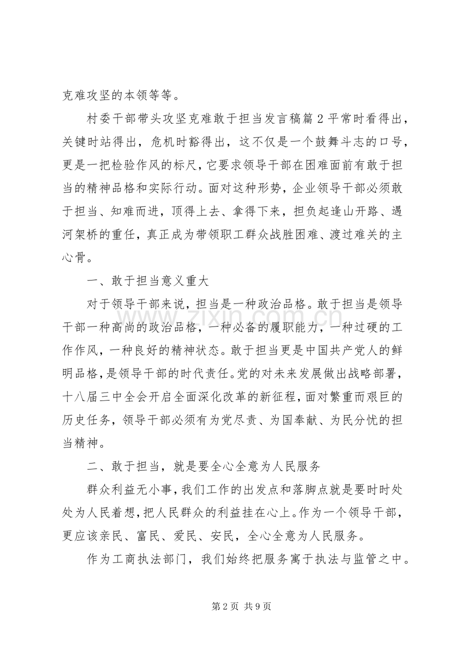 村委干部带头攻坚克难敢于担当发言稿.docx_第2页