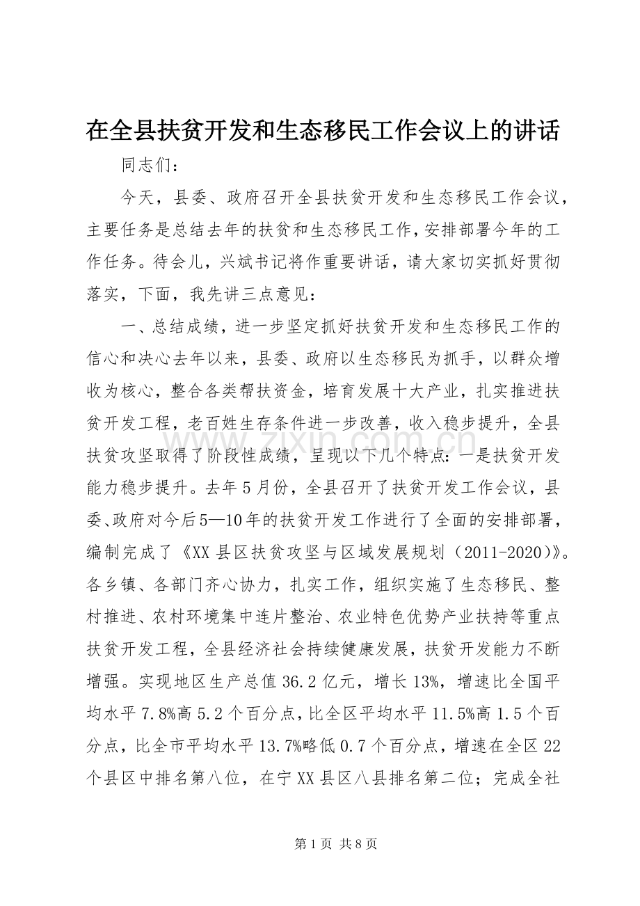 在全县扶贫开发和生态移民工作会议上的讲话.docx_第1页