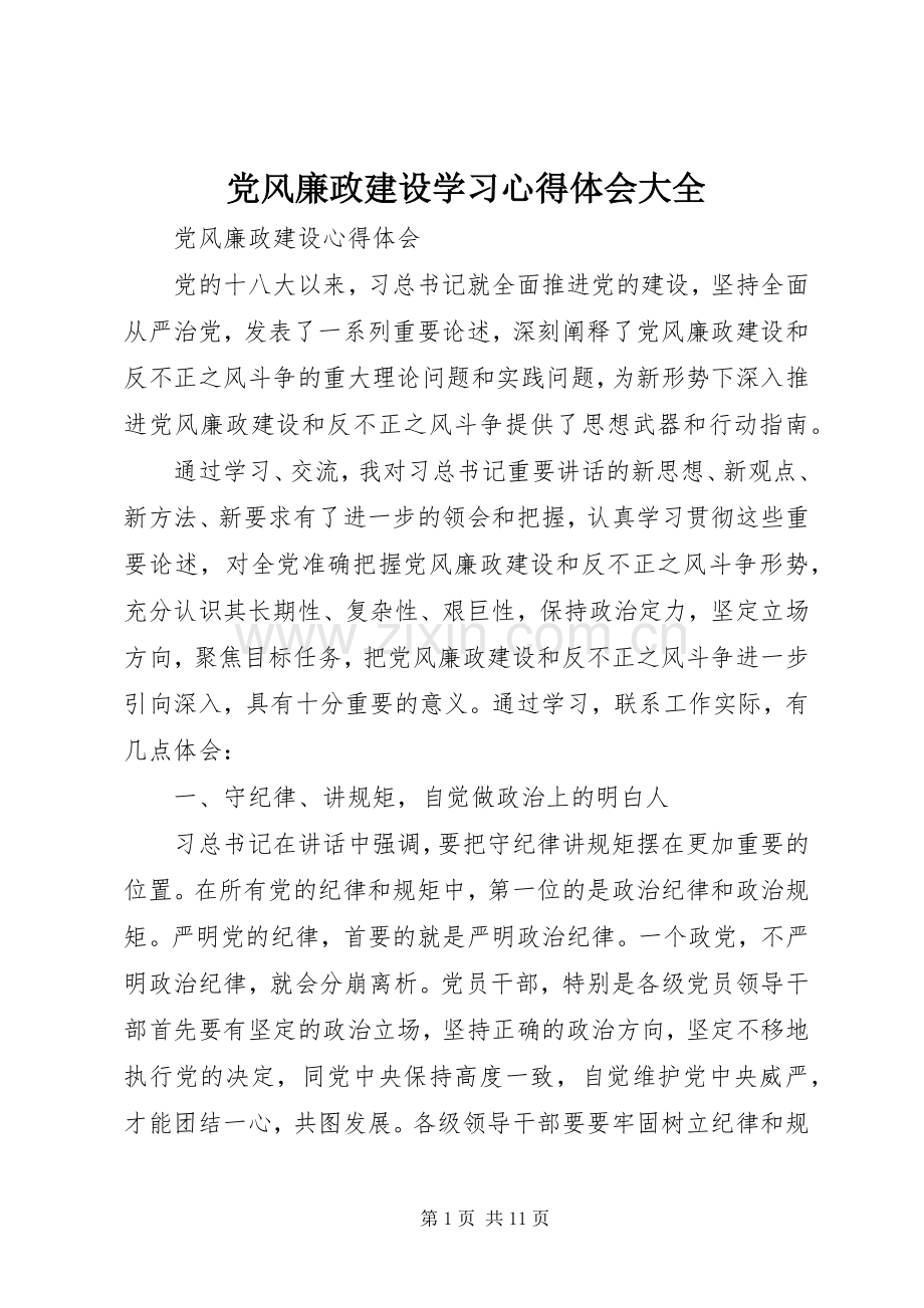 党风廉政建设学习心得体会大全.docx_第1页