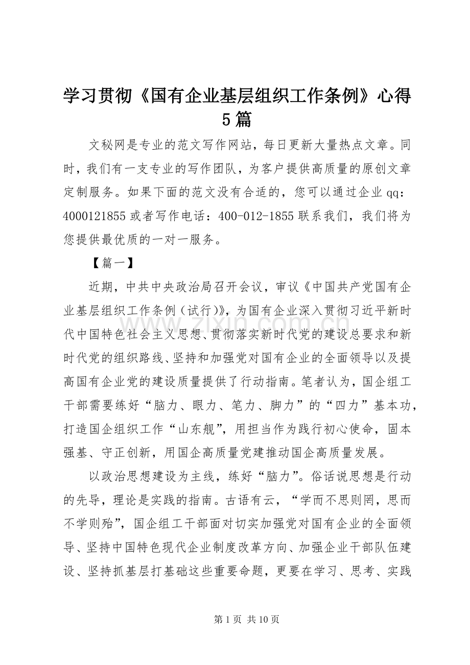 学习贯彻《国有企业基层组织工作条例》心得5篇.docx_第1页