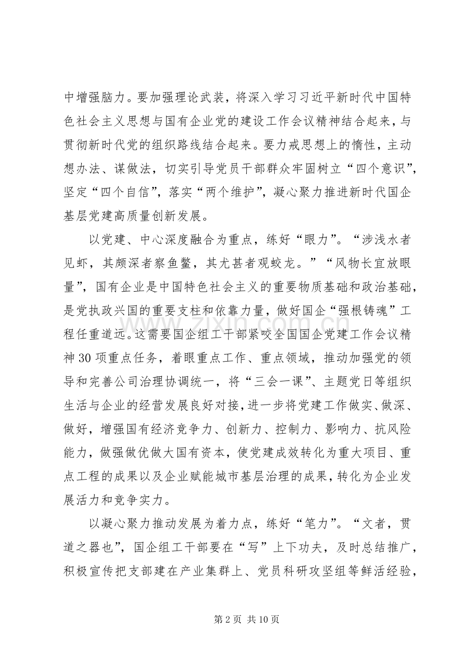 学习贯彻《国有企业基层组织工作条例》心得5篇.docx_第2页