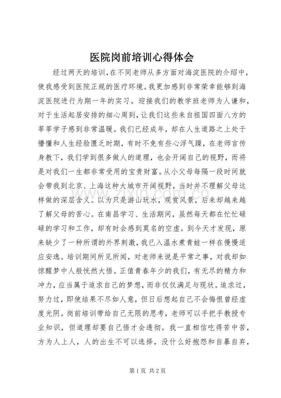 医院岗前培训心得体会.docx_第1页