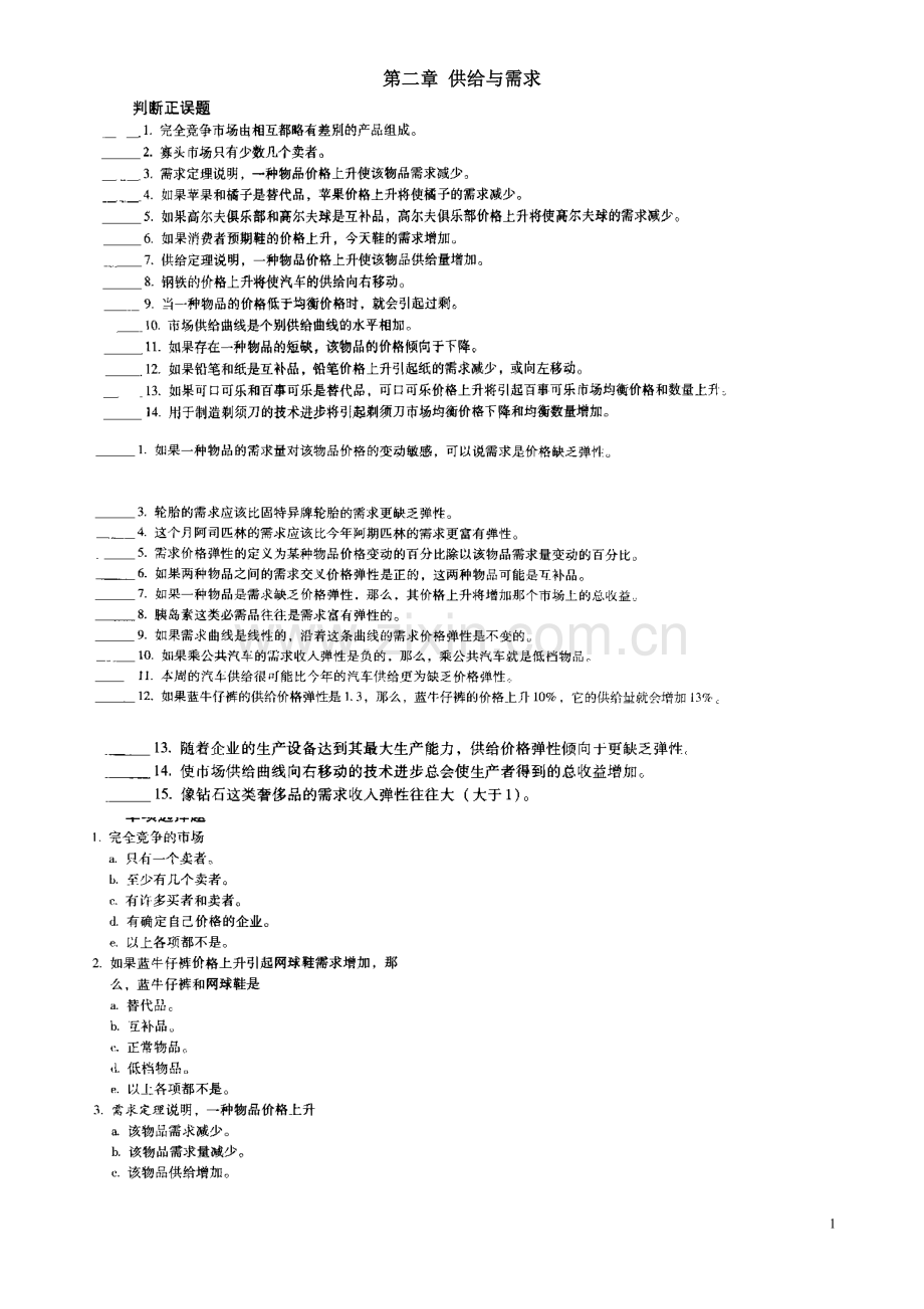 第二章 供给与需求--经济学基础练习题.doc_第1页