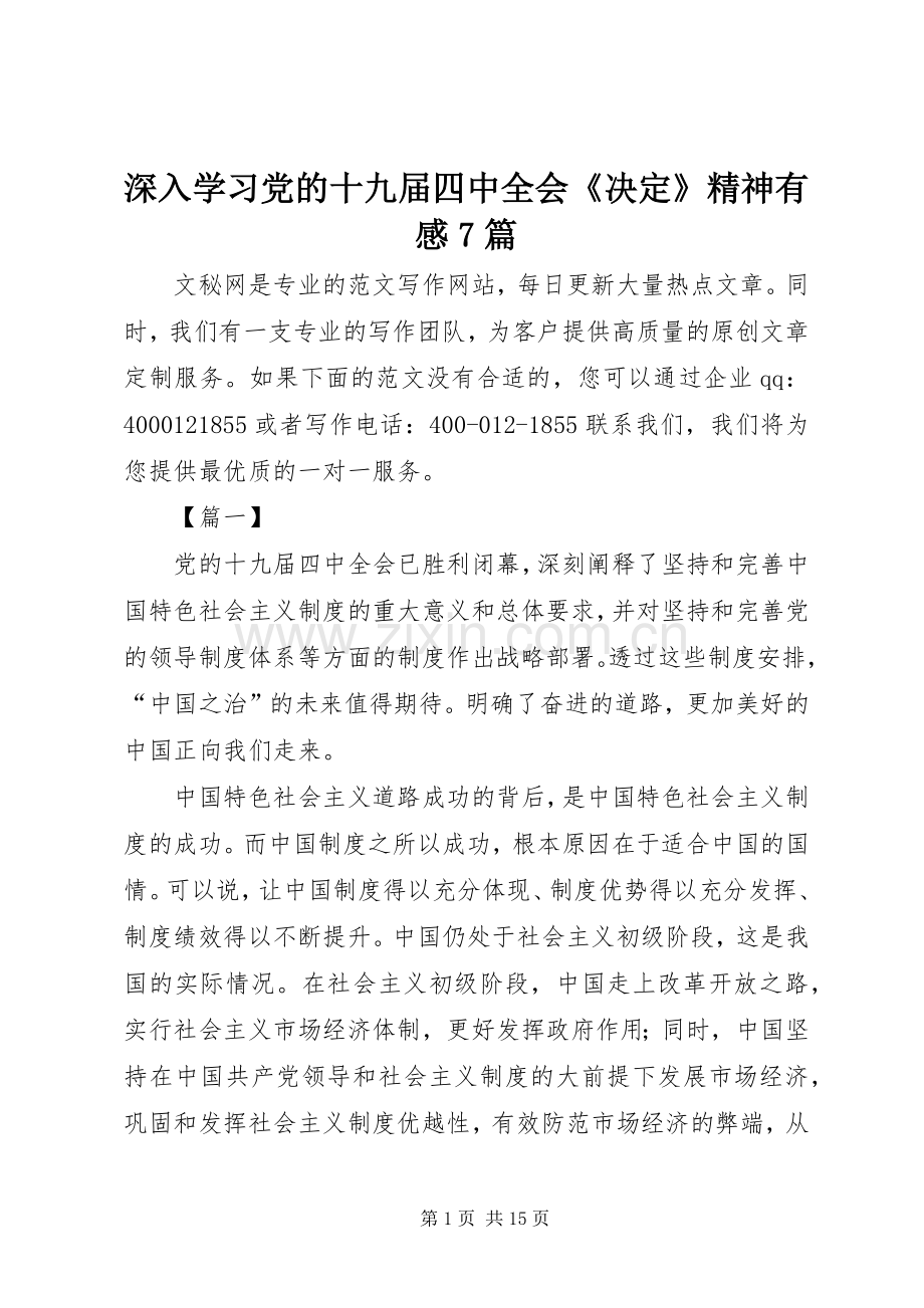 深入学习党的十九届四中全会《决定》精神有感7篇.docx_第1页