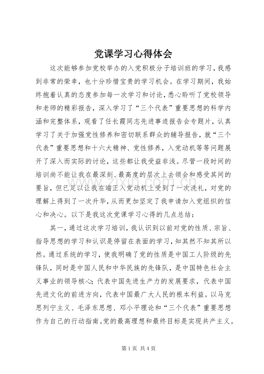 党课学习心得体会.docx_第1页