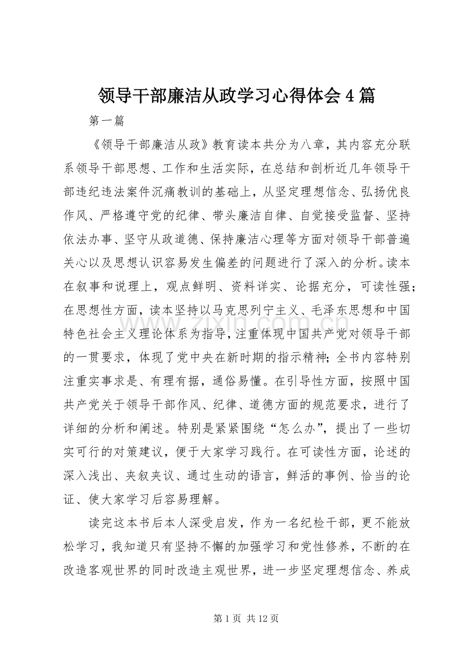 领导干部廉洁从政学习心得体会4篇.docx_第1页