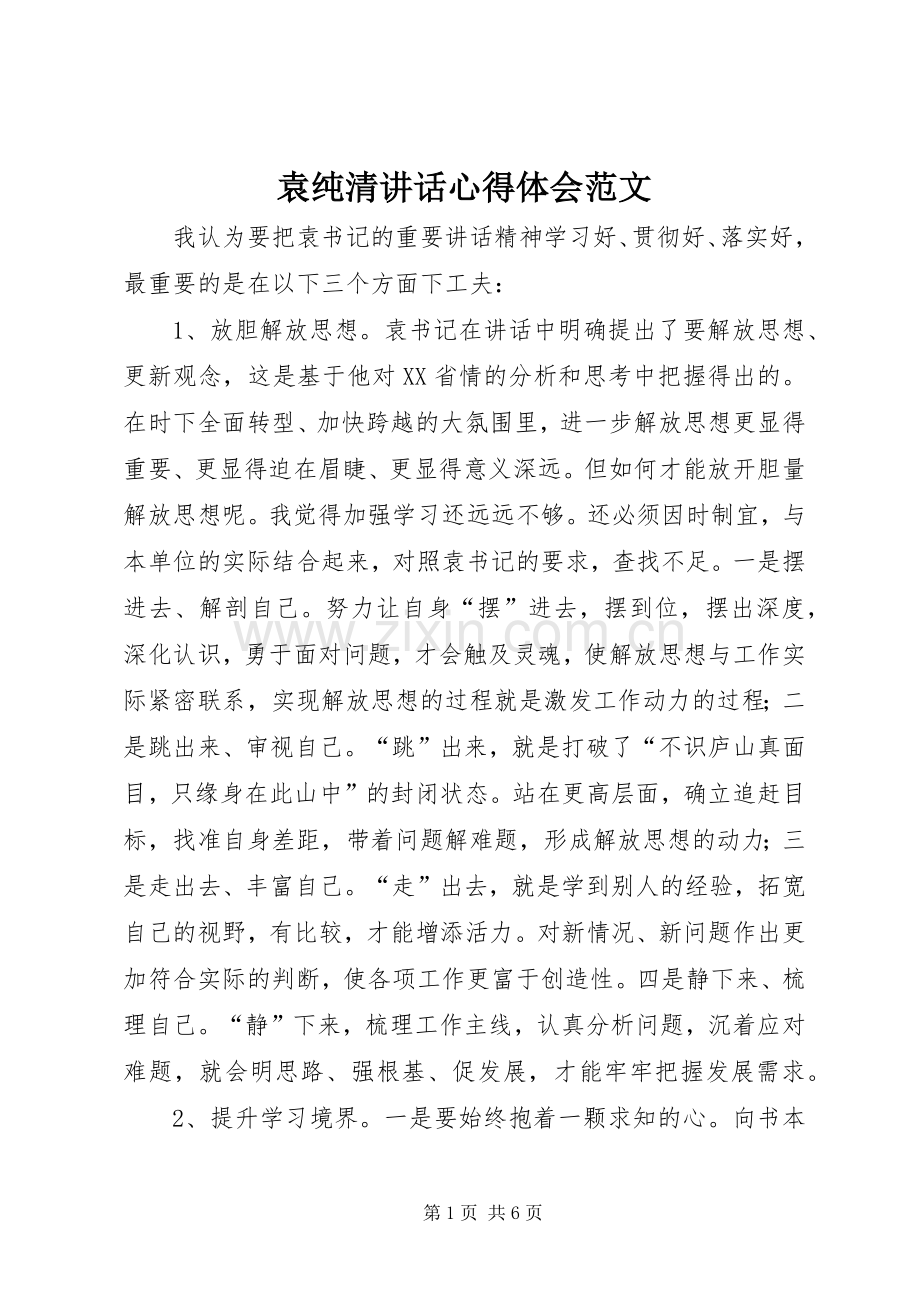 袁纯清讲话心得体会范文.docx_第1页