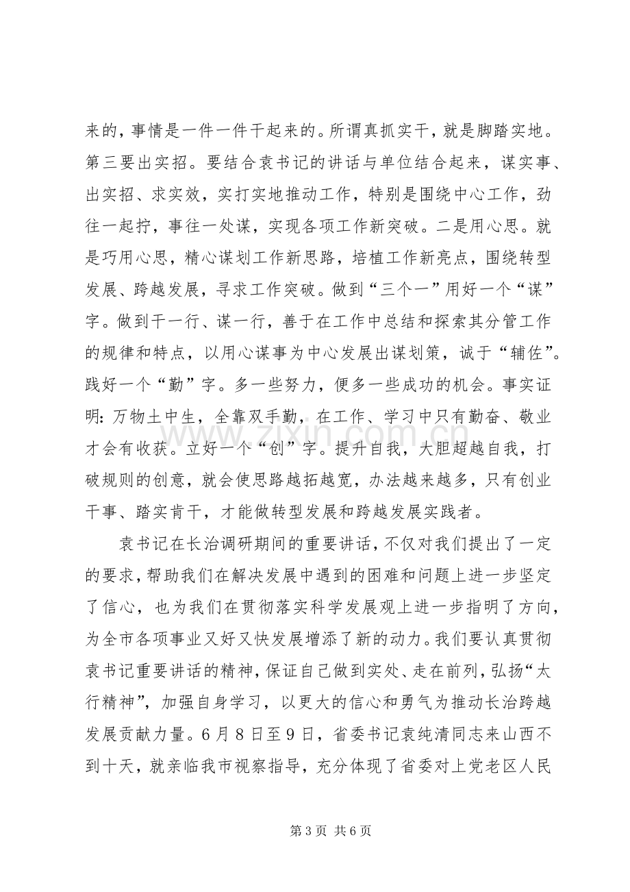 袁纯清讲话心得体会范文.docx_第3页