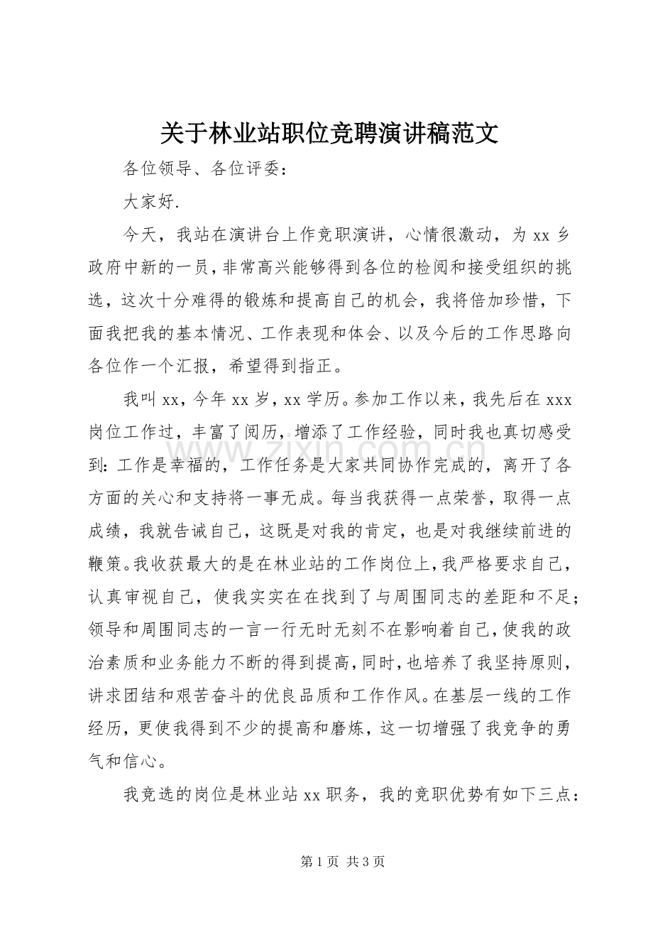 关于林业站职位竞聘演讲稿范文.docx_第1页