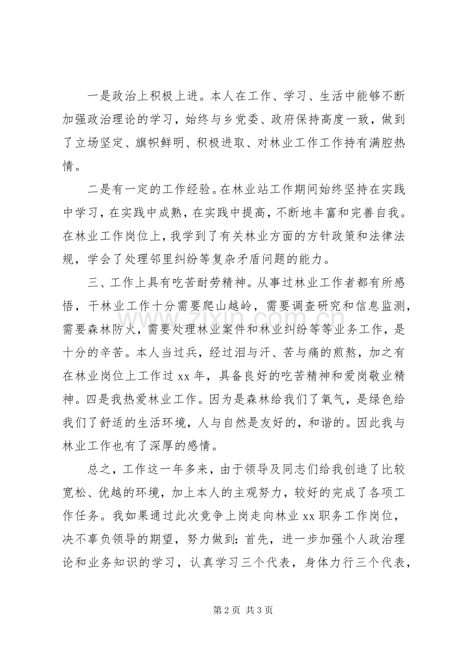 关于林业站职位竞聘演讲稿范文.docx_第2页