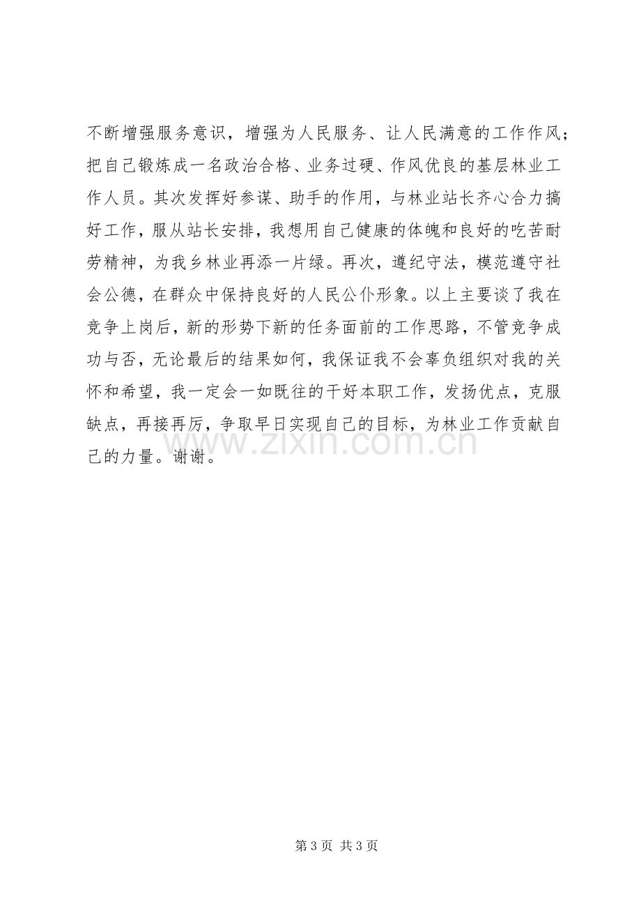 关于林业站职位竞聘演讲稿范文.docx_第3页