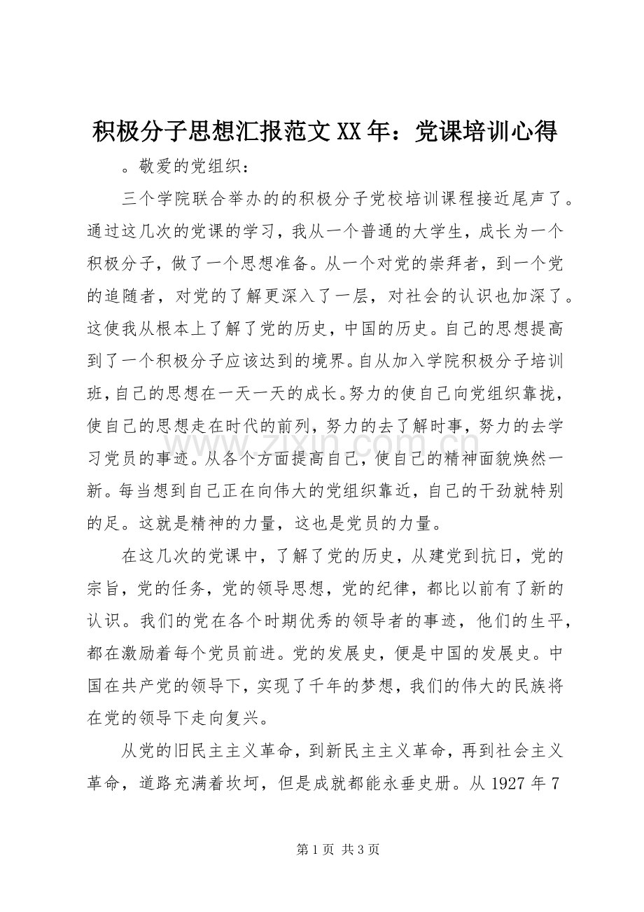 积极分子思想汇报范文XX年：党课培训心得.docx_第1页