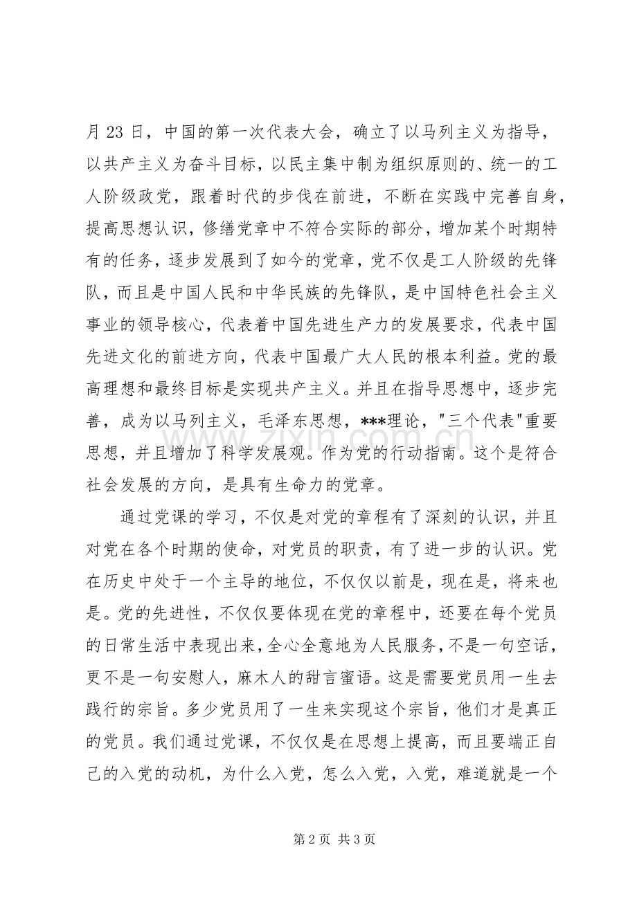 积极分子思想汇报范文XX年：党课培训心得.docx_第2页