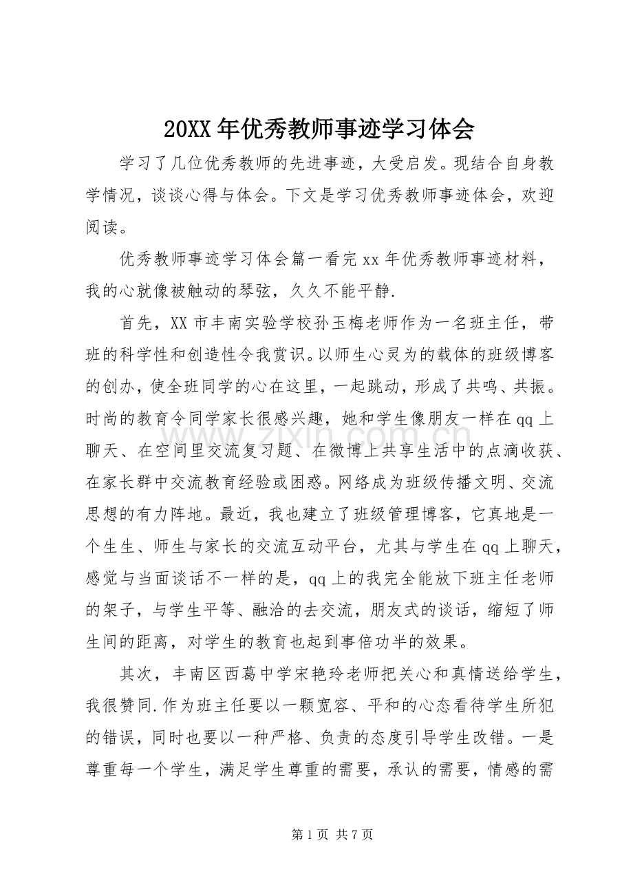 20XX年优秀教师事迹学习体会.docx_第1页