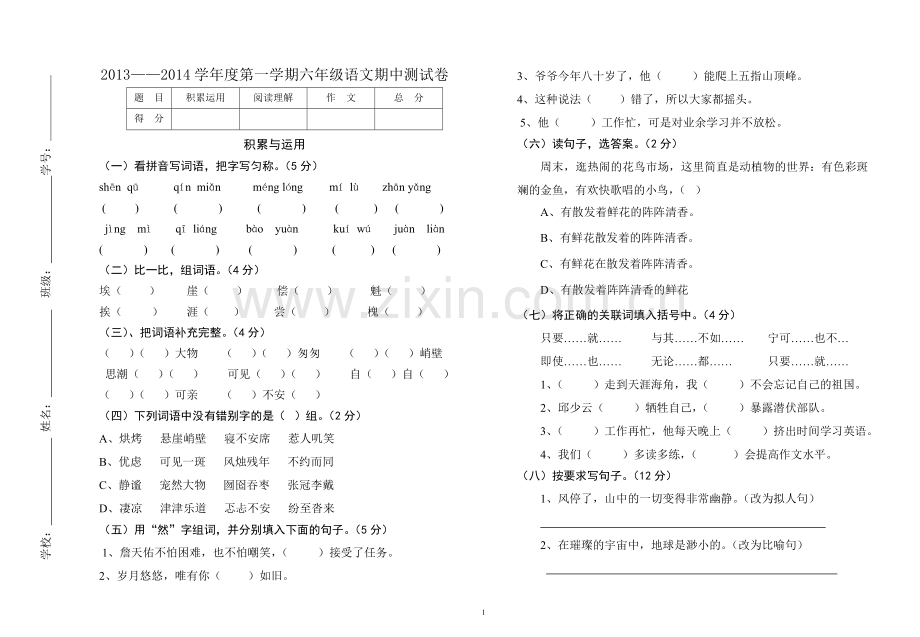 六年级语文第一学期期中测试卷.doc_第1页