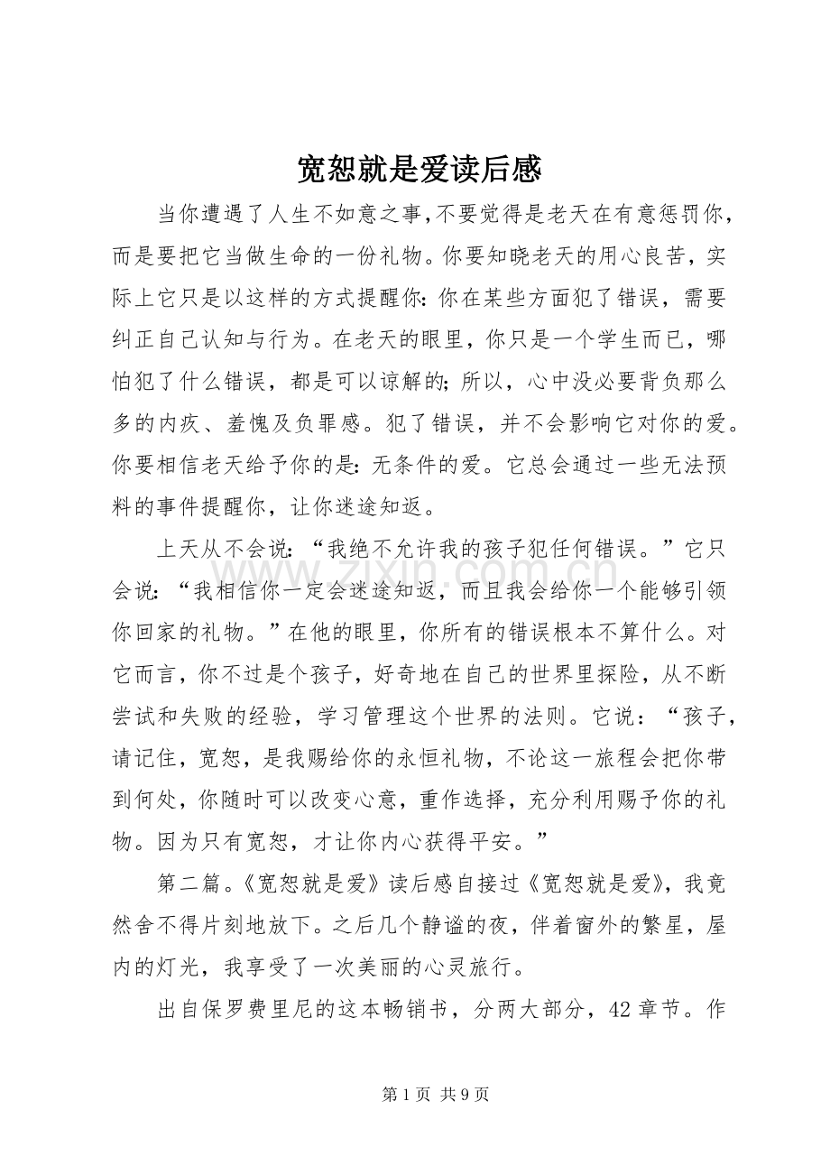 宽恕就是爱读后感.docx_第1页