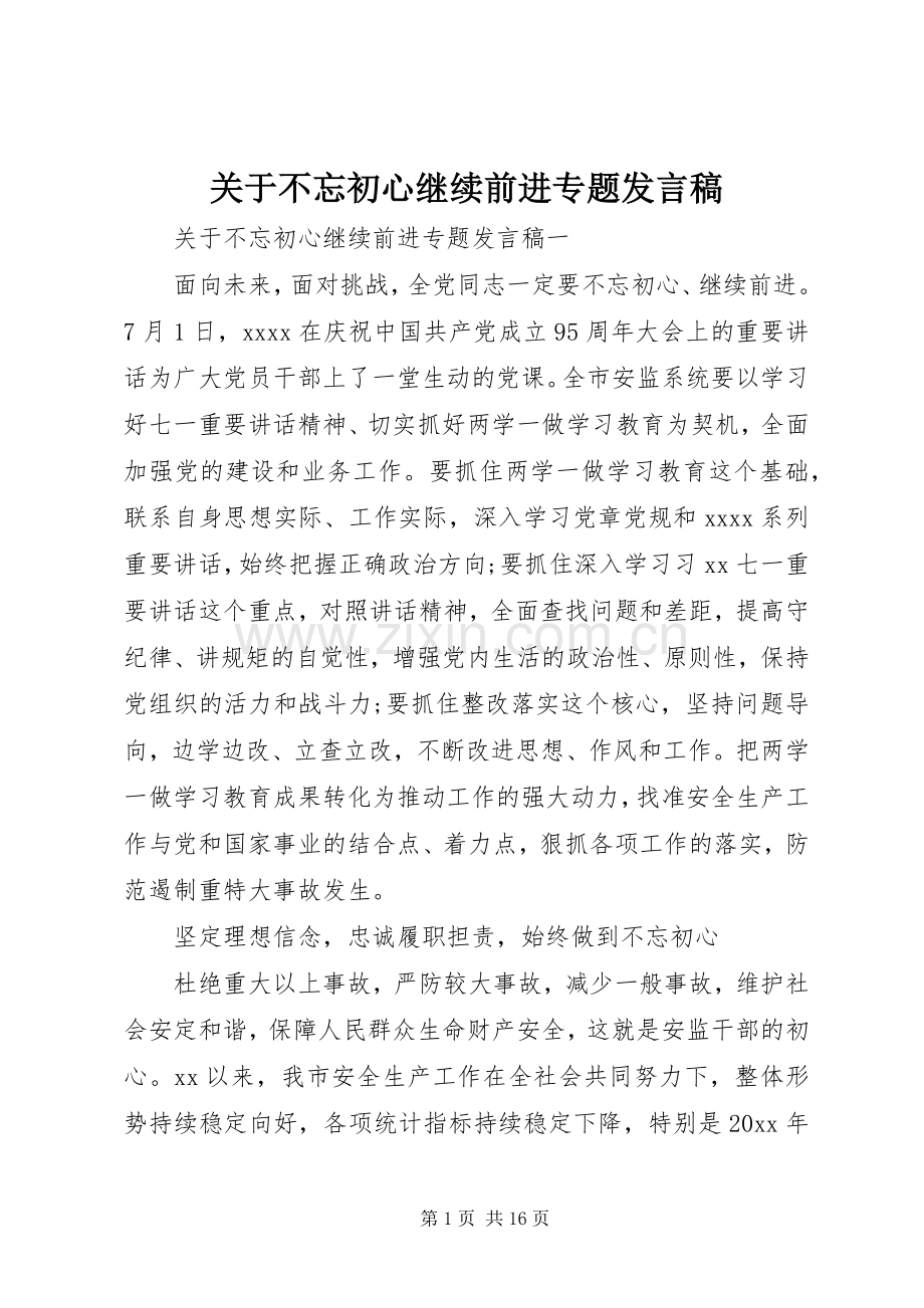 关于不忘初心继续前进专题发言稿.docx_第1页