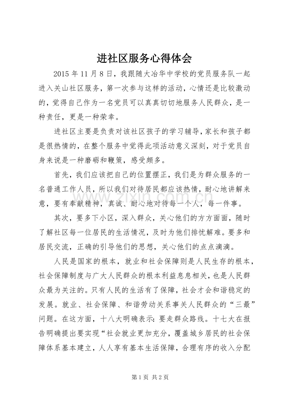 进社区服务心得体会.docx_第1页