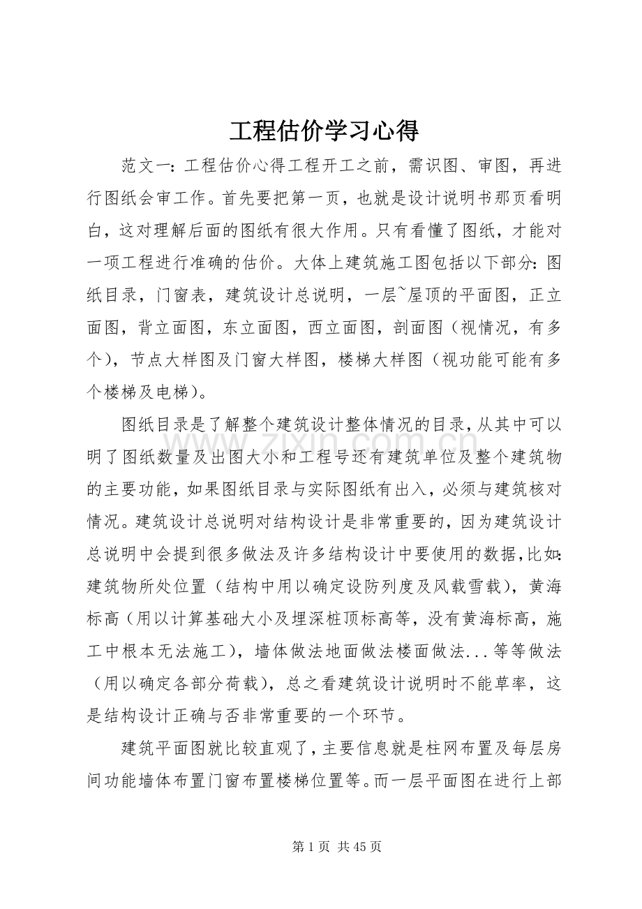 工程估价学习心得.docx_第1页