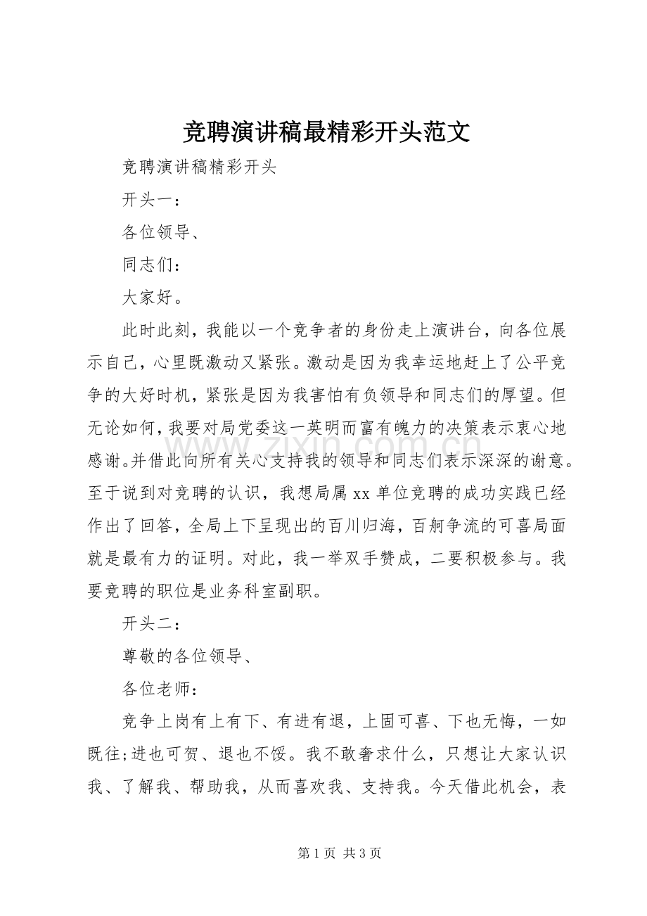 竞聘演讲稿最精彩开头范文.docx_第1页