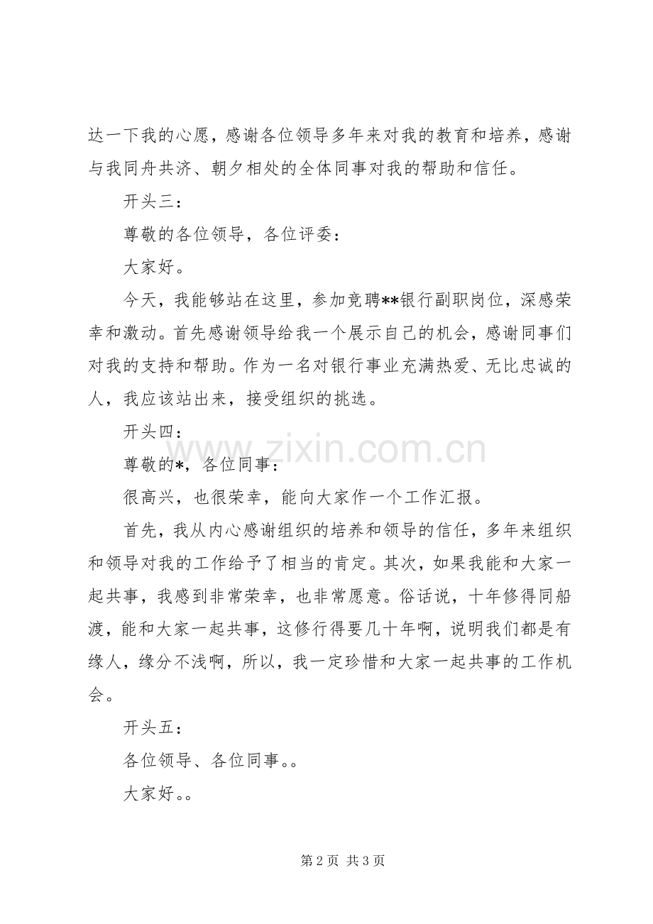 竞聘演讲稿最精彩开头范文.docx_第2页