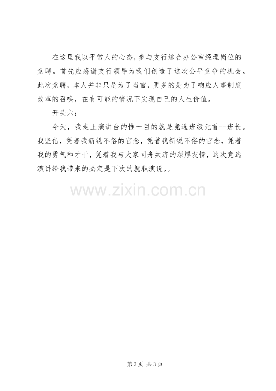 竞聘演讲稿最精彩开头范文.docx_第3页