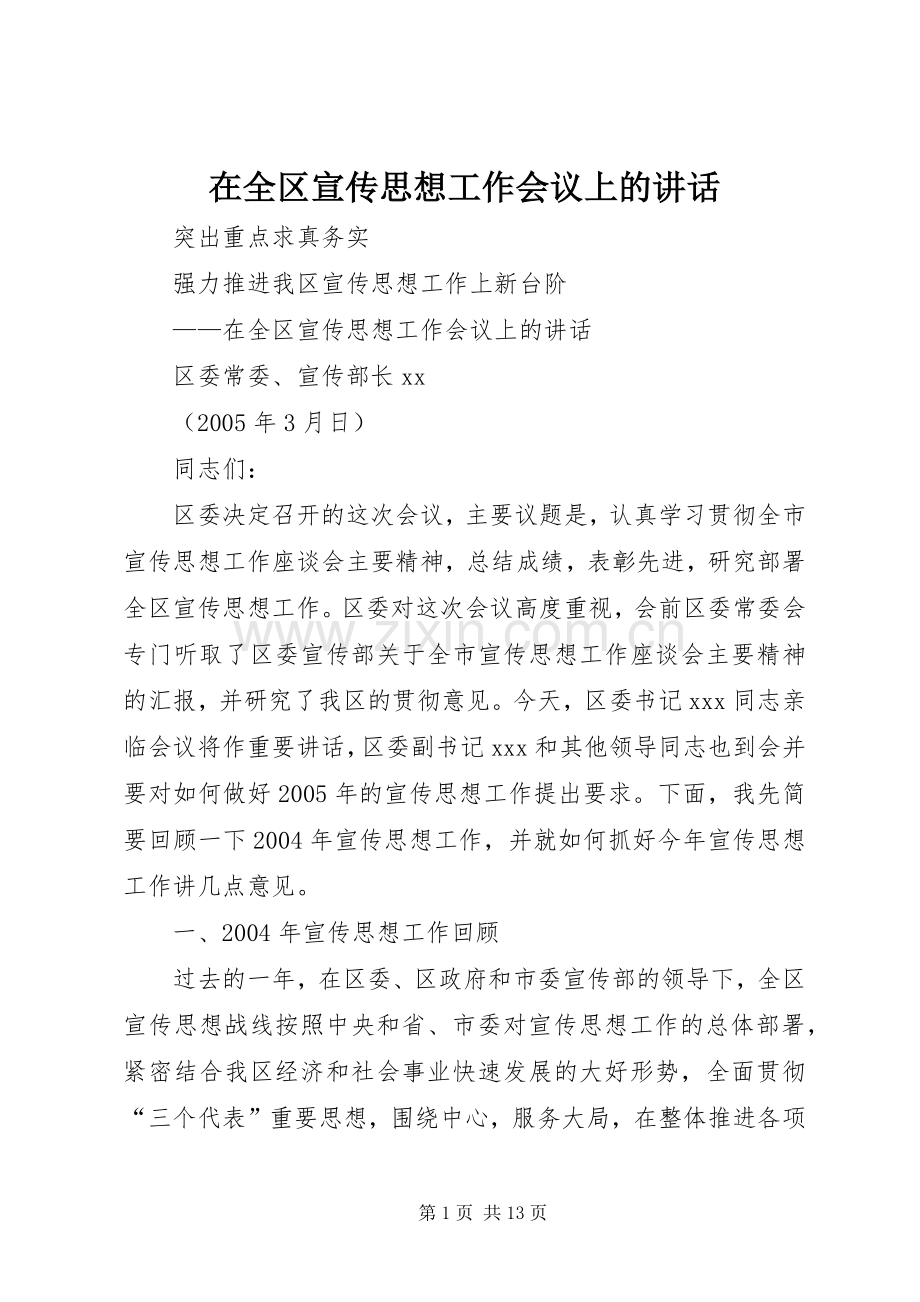 在全区宣传思想工作会议上的讲话.docx_第1页