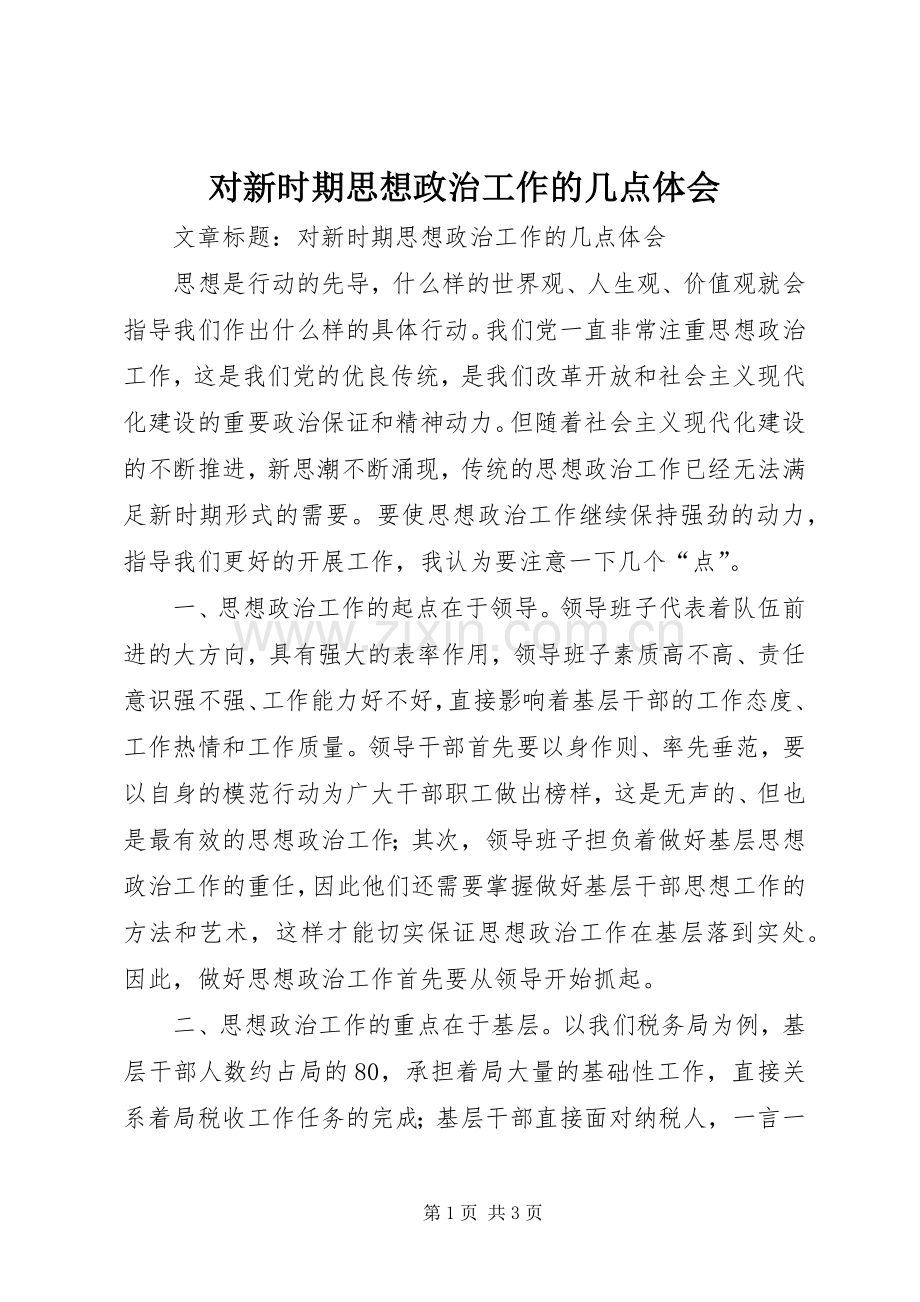 对新时期思想政治工作的几点体会.docx_第1页