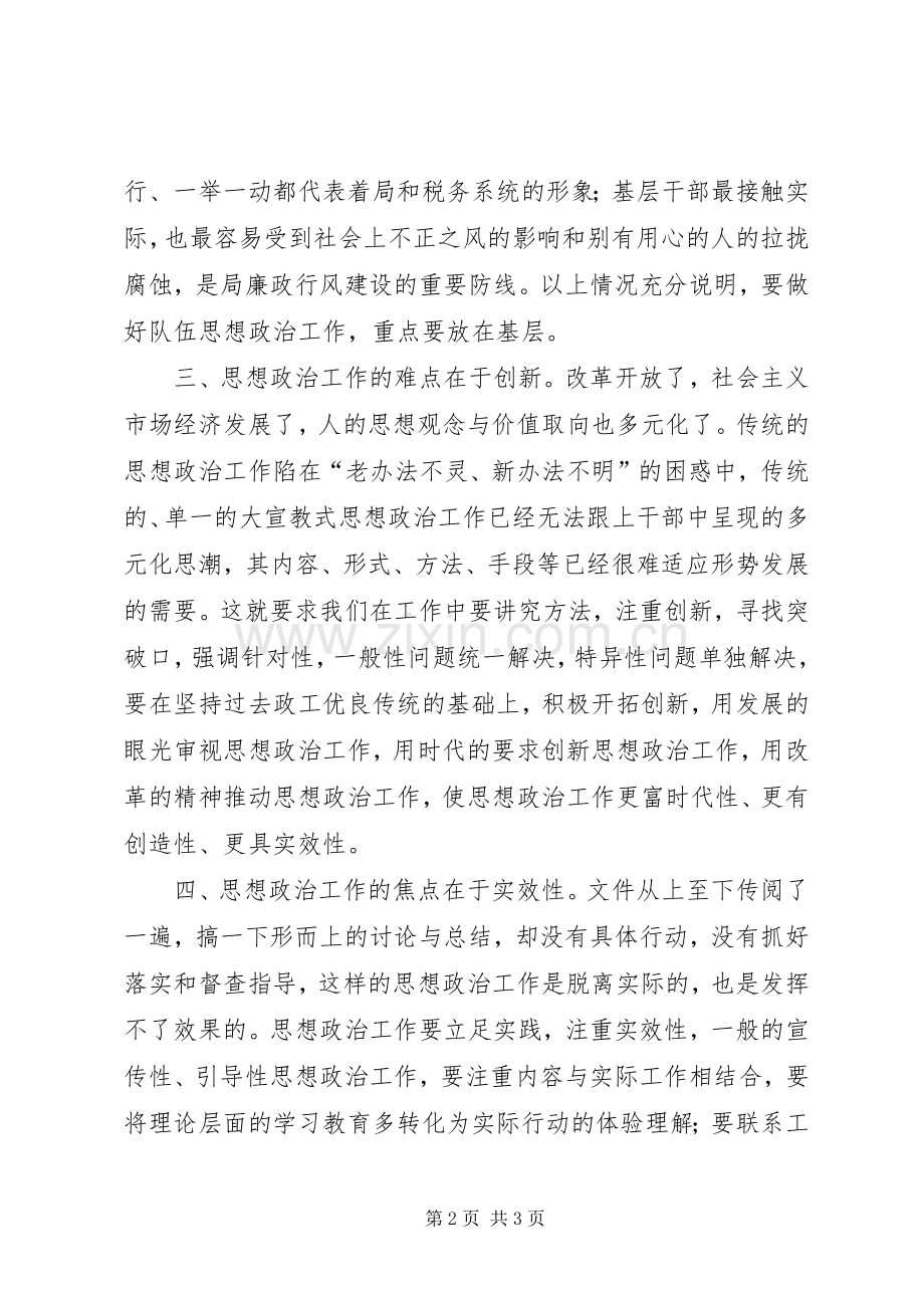 对新时期思想政治工作的几点体会.docx_第2页